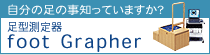 bana-footgrapherアサヒ